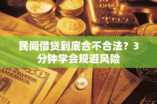 武汉民间借贷到底合不合法？3分钟学会规避风险