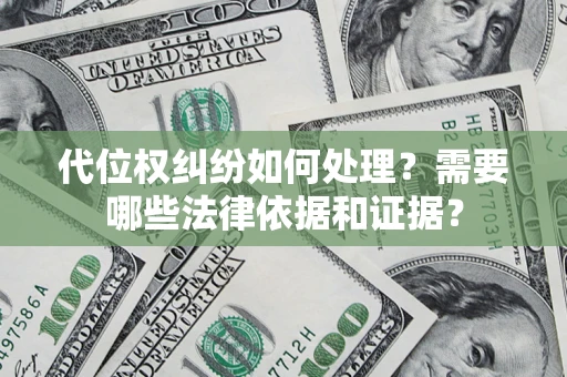 武汉代位权纠纷如何处理？需要哪些法律依据和证据？