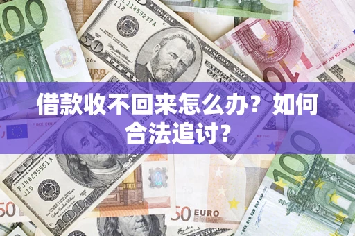 武汉借款收不回来怎么办？如何合法追讨？