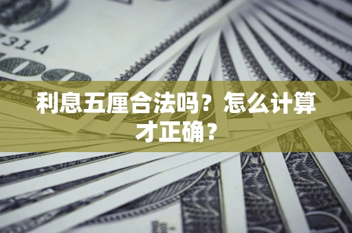 武汉利息五厘合法吗？怎么计算才正确？