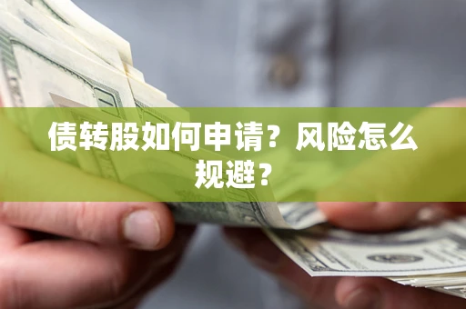 武汉债转股如何申请？风险怎么规避？