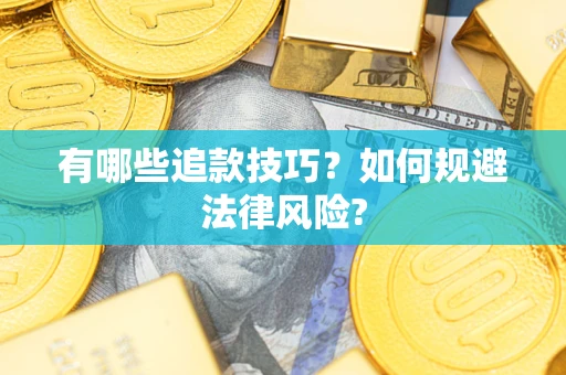 武汉有哪些追款技巧？如何规避法律风险?