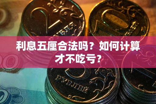 武汉利息五厘合法吗？如何计算才不吃亏？