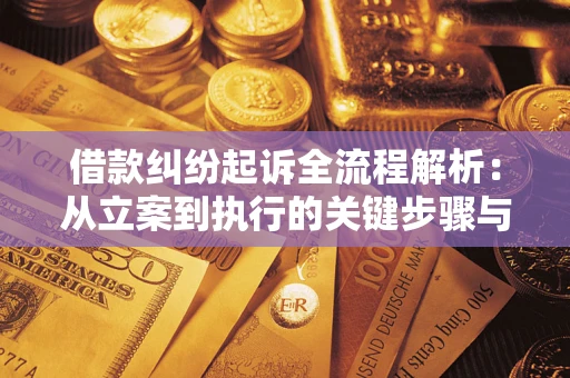 武汉借款纠纷起诉全流程解析：从立案到执行的关键步骤与防败诉指南
