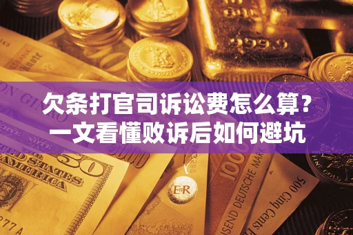 武汉欠条打官司诉讼费怎么算？一文看懂败诉后如何避坑