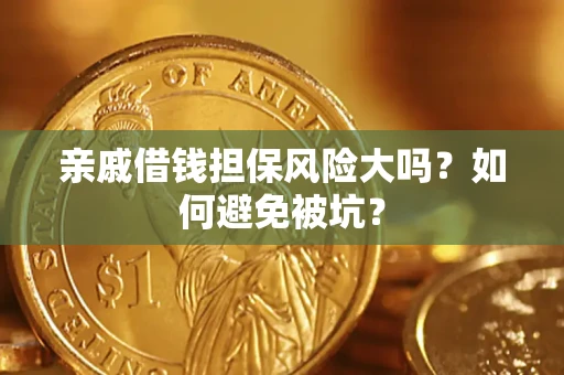 武汉亲戚借钱担保风险大吗？如何避免被坑？