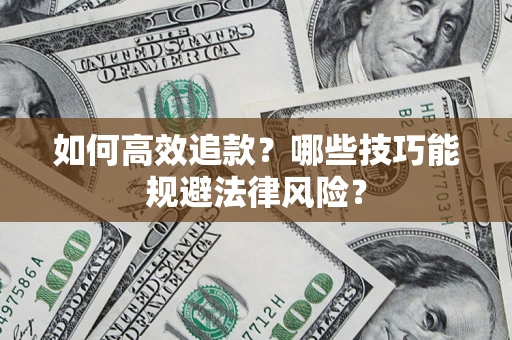 武汉如何高效追款？哪些技巧能规避法律风险？