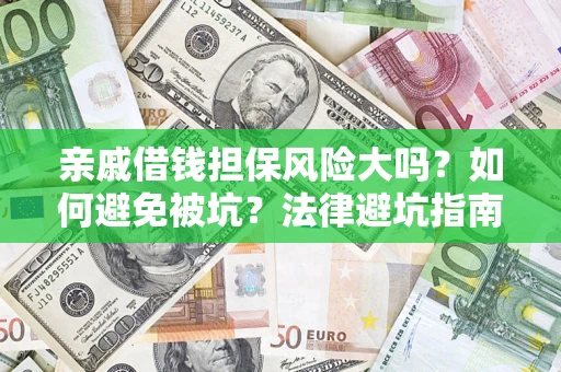 武汉亲戚借钱担保风险大吗？如何避免被坑？法律避坑指南