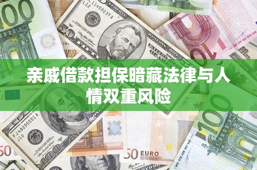 武汉亲戚借款担保暗藏法律与人情双重风险