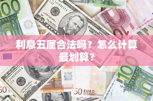 武汉利息五厘合法吗？怎么计算最划算？