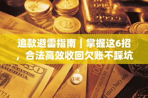 武汉追款避雷指南｜掌握这6招，合法高效收回欠账不踩坑