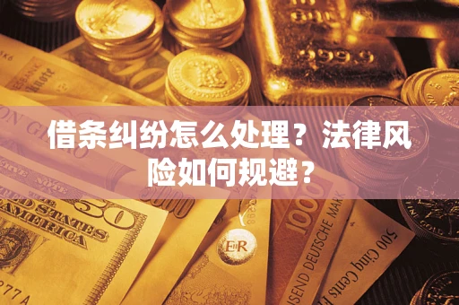 武汉借条纠纷怎么处理？法律风险如何规避？
