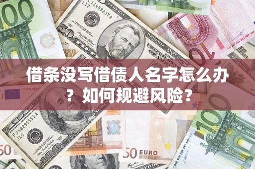 武汉借条没写借债人名字怎么办？如何规避风险？