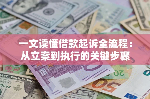 武汉一文读懂借款起诉全流程：从立案到执行的关键步骤