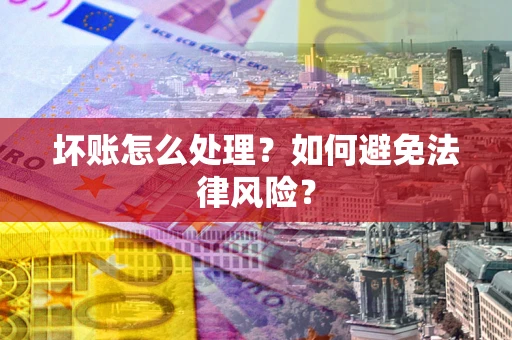 武汉坏账怎么处理？如何避免法律风险？