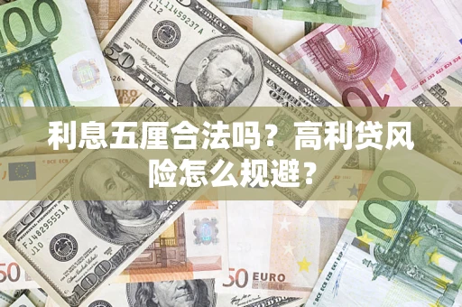 武汉利息五厘合法吗？高利贷风险怎么规避？