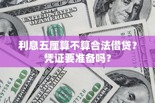 武汉利息五厘算不算合法借贷？凭证要准备吗？