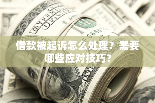 武汉借款被起诉怎么处理？需要哪些应对技巧？