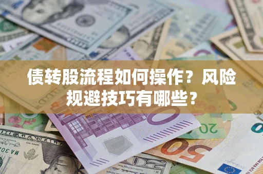 武汉债转股流程如何操作？风险规避技巧有哪些？
