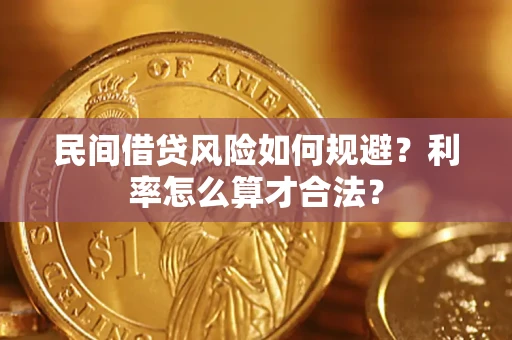 武汉民间借贷风险如何规避？利率怎么算才合法？