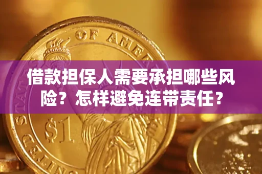 武汉借款担保人需要承担哪些风险？怎样避免连带责任？