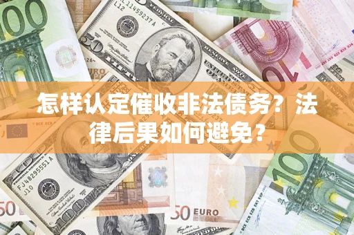 武汉怎样认定催收非法债务？法律后果如何避免？