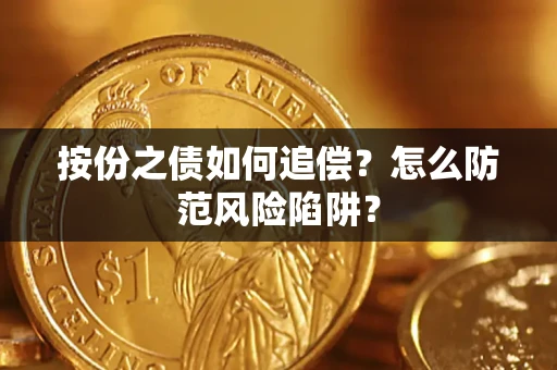 武汉按份之债如何追偿？怎么防范风险陷阱？