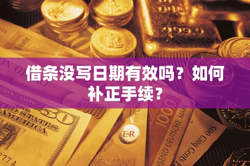 武汉借条没写日期有效吗？如何补正手续？