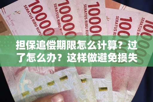 武汉担保追偿期限怎么计算？过了怎么办？这样做避免损失！