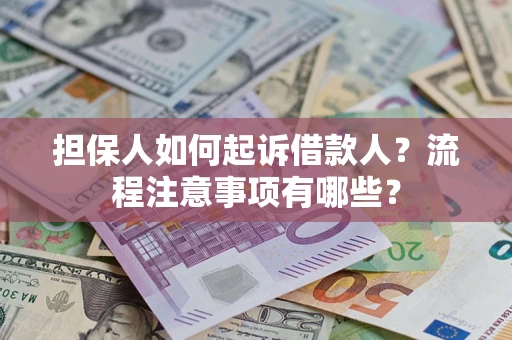 武汉担保人如何起诉借款人？流程注意事项有哪些？