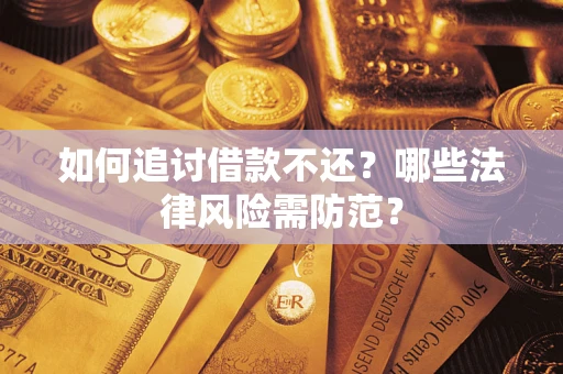 武汉如何追讨借款不还？哪些法律风险需防范？